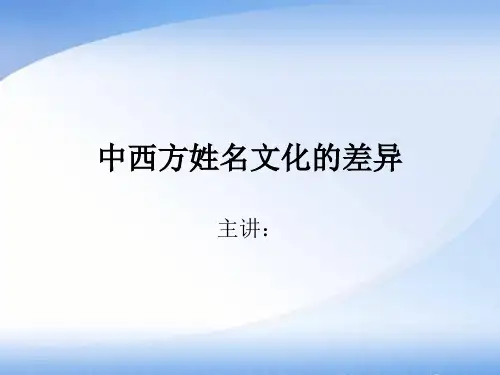 中西方姓名文化的差异PPT