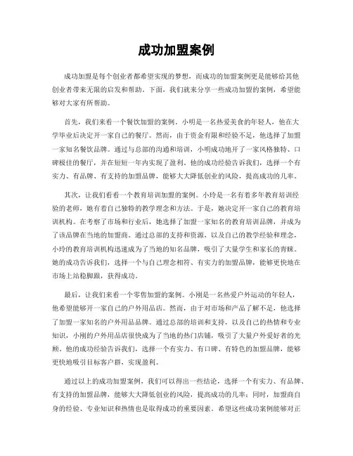 成功加盟案例