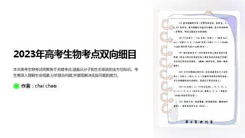 2023年高考生物考点双向细目