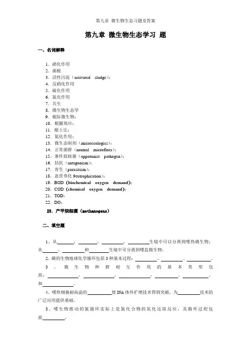 第九章 微生物生态习题及答案