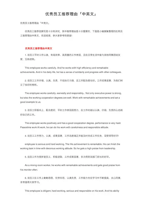 优秀员工推荐理由「中英文」