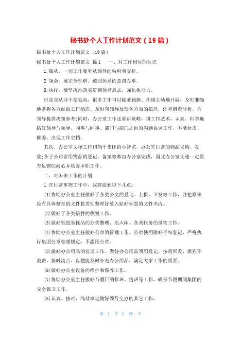 秘书处个人工作计划范文(19篇)