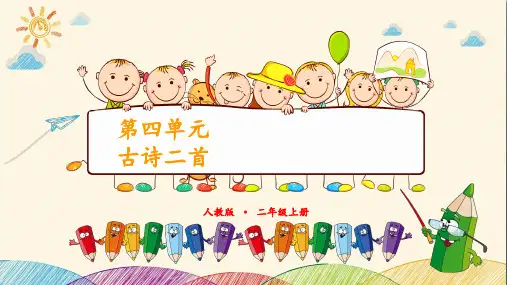 古诗二首 登鹳雀楼 人教(部编版)PPT 优秀课件