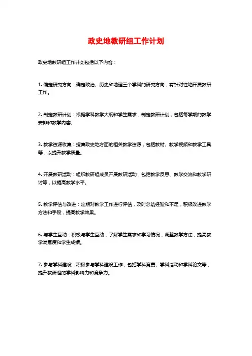 政史地教研组工作计划