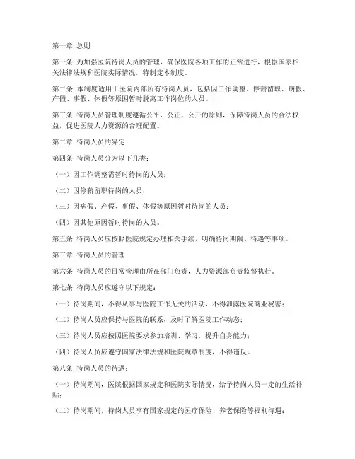医院待岗人员管理制度