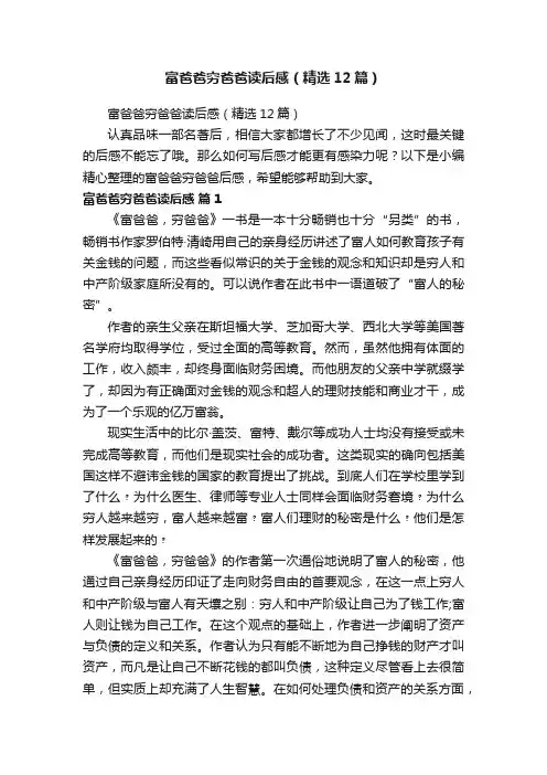 富爸爸穷爸爸读后感（精选12篇）