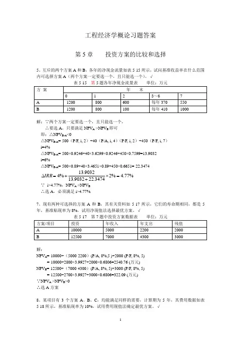5-工程经济学概论习题答案