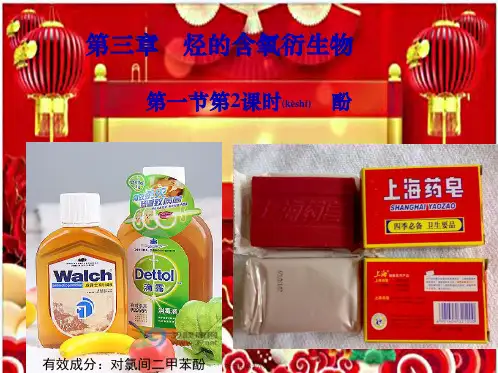 高中化学第三章烃的含氧衍生物课件选修5高二选修5化学课件