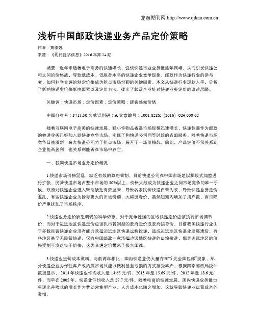 浅析中国邮政快递业务产品定价策略