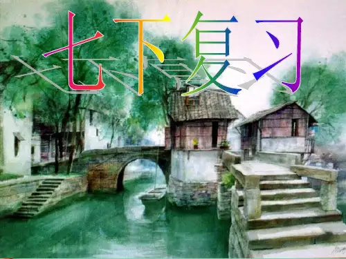 中考专题：人教版七年级下册语文复习ppt课件