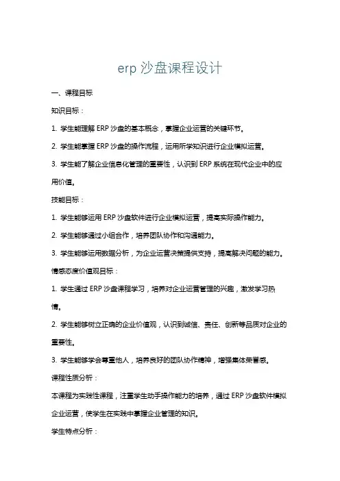 erp沙盘课程设计