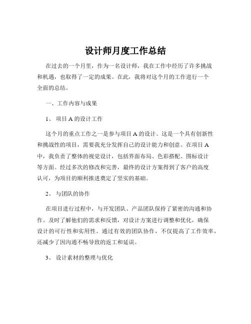 设计师月度工作总结