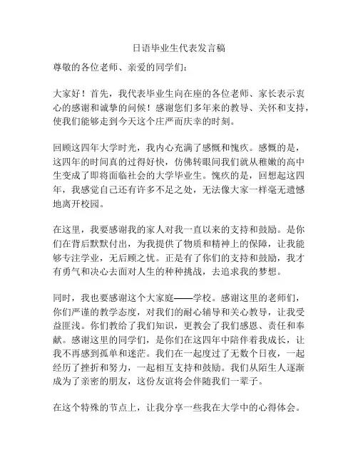 日语毕业生代表发言稿