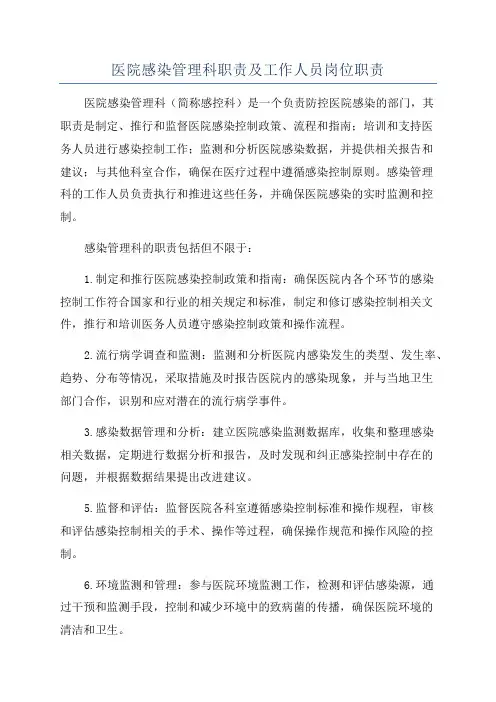 医院感染管理科职责及工作人员岗位职责