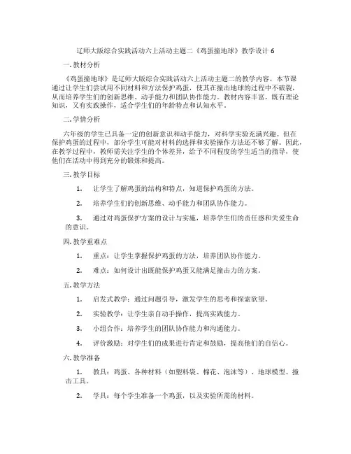 辽师大版综合实践活动六上活动主题二《鸡蛋撞地球》教学设计6