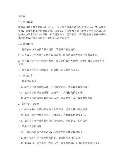 城乡小学帮扶活动总结(3篇)