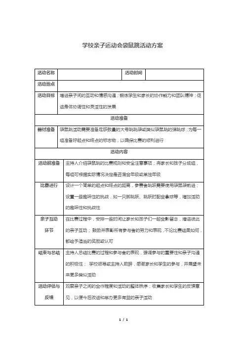 学校亲子运动会袋鼠跳活动方案