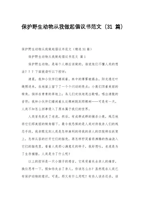 保护野生动物从我做起倡议书范文31篇