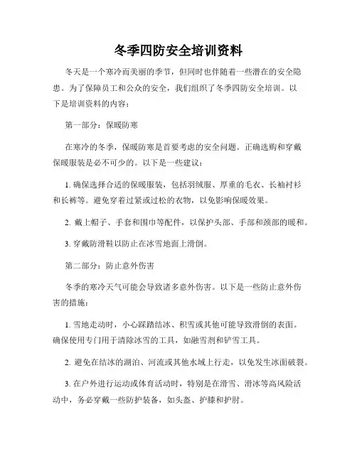冬季四防安全培训资料