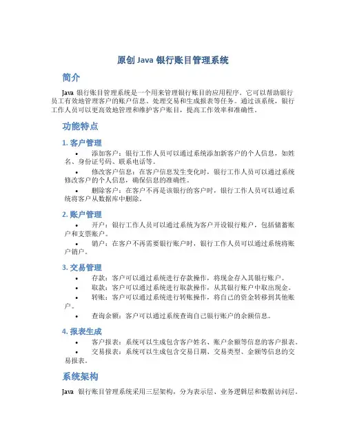 原创java银行账目管理系统