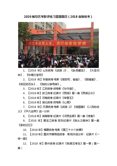 2020编导艺考影评练习真题题目（2018省级统考）