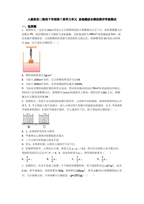 人教版初二物理下学期第十章浮力单元 易错题综合模拟测评学能测试