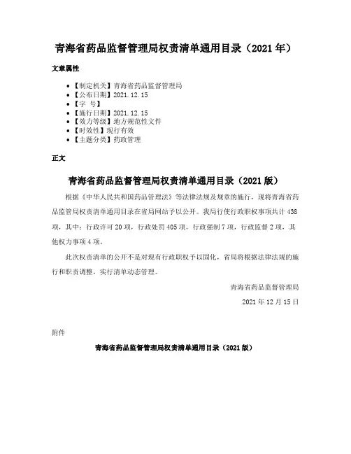 青海省药品监督管理局权责清单通用目录（2021年）