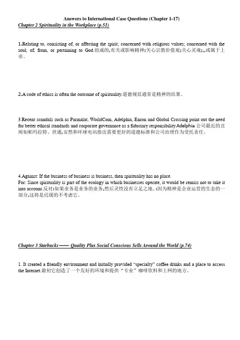 管理学_课后案例分析参考答案(1-17章全)