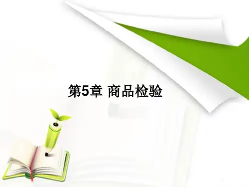 商品学基础 第五章 课件