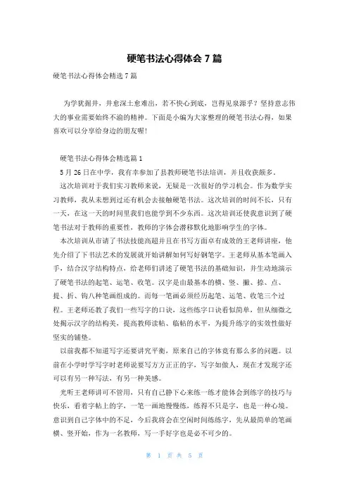 硬笔书法心得体会7篇