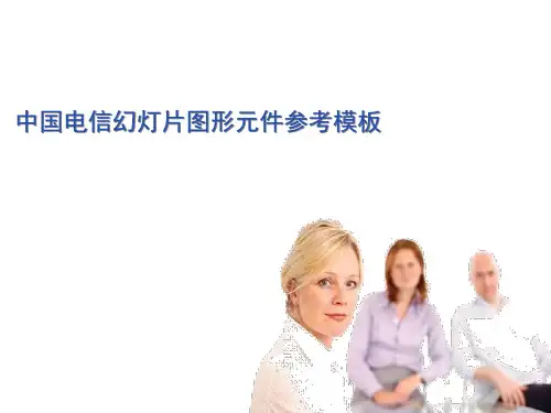 中国电信PPT素材模板