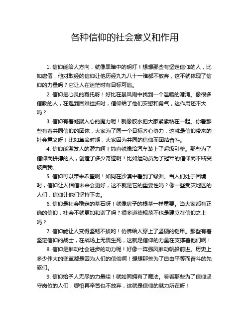 各种信仰的社会意义和作用