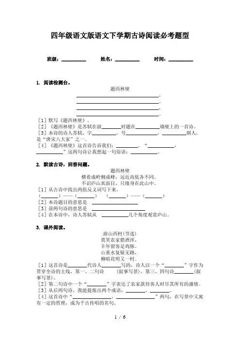 四年级语文版语文下学期古诗阅读必考题型