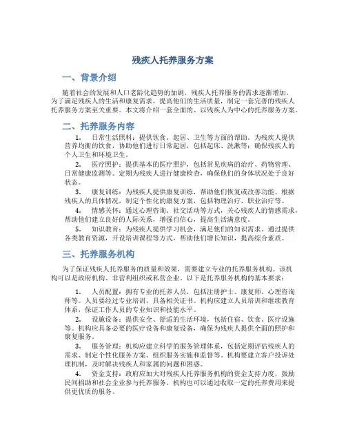 残疾人托养服务方案
