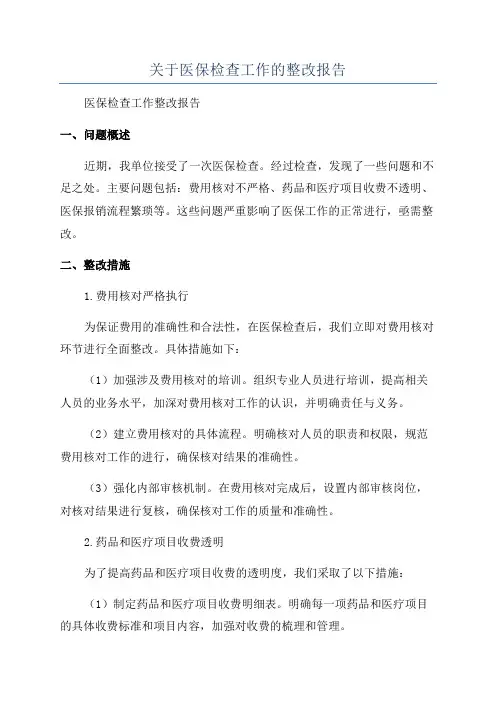 关于医保检查工作的整改报告