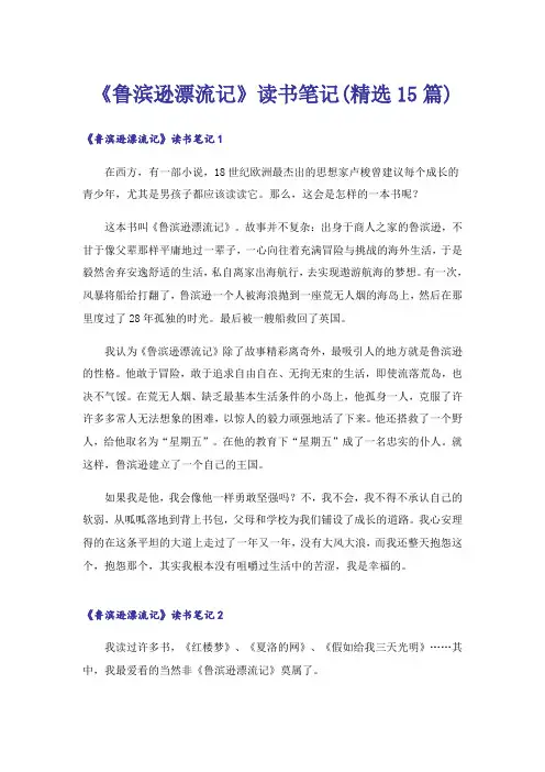 《鲁滨逊漂流记》读书笔记(精选15篇)