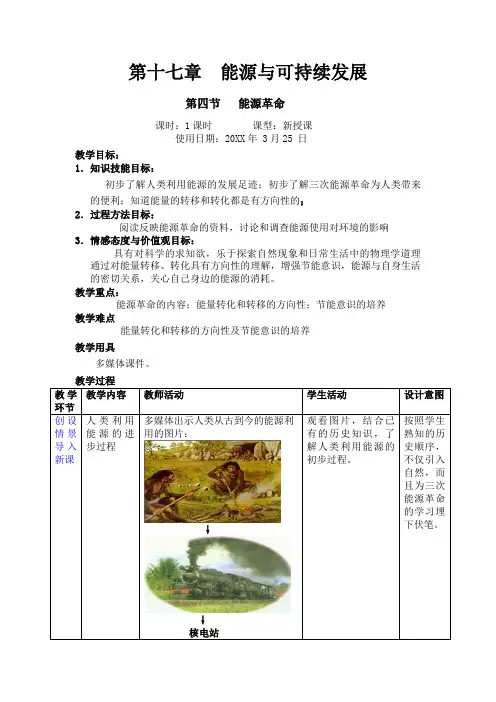 第十七章  能源与可持续发展第四节 能源革命教案
