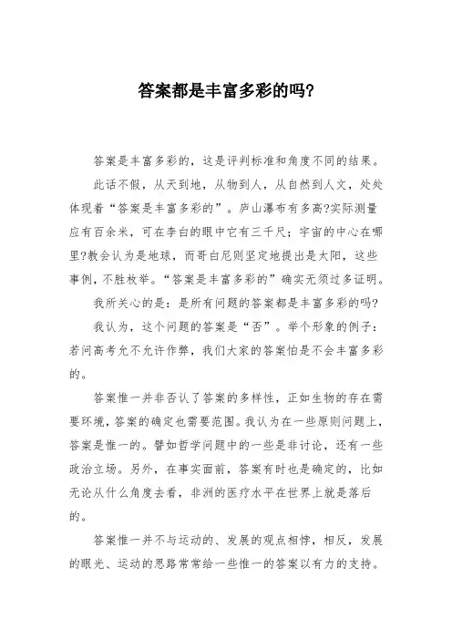 高考满分作文：答案都是丰富多彩的吗-