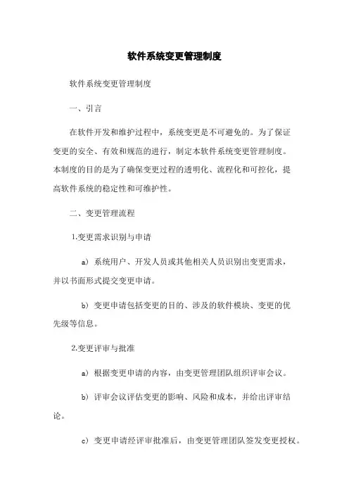 软件系统变更管理制度