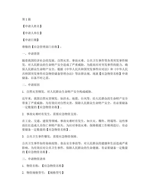 应急物资申请书模板范文(2篇)