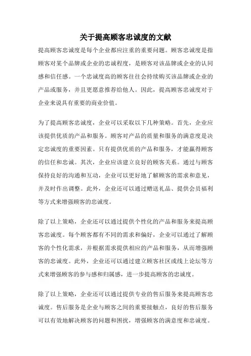 关于提高顾客忠诚度的文献