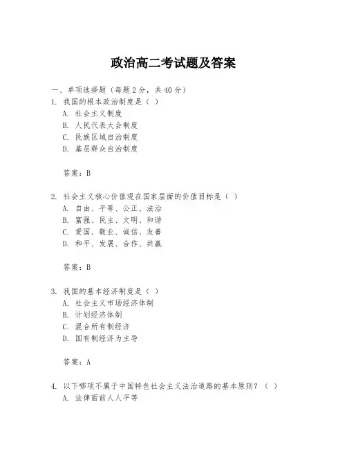 政治高二考试题及答案