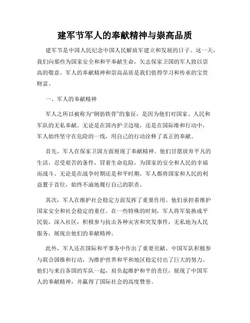 建军节军人的奉献精神与崇高品质