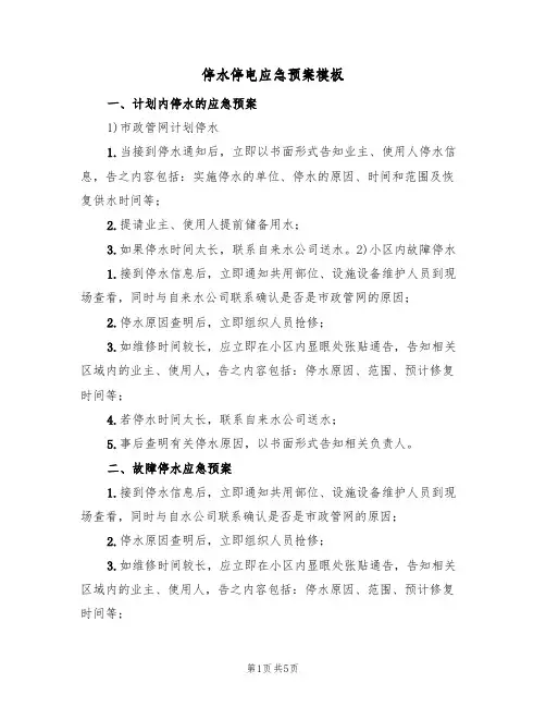 停水停电应急预案模板(2篇)