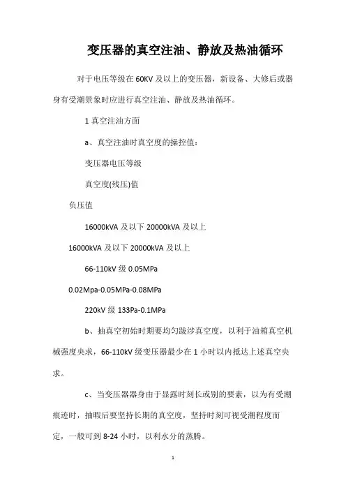 变压器的真空注油、静放及热油循环