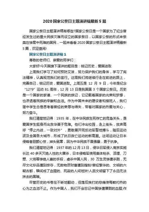 2020国家公祭日主题演讲稿最新5篇
