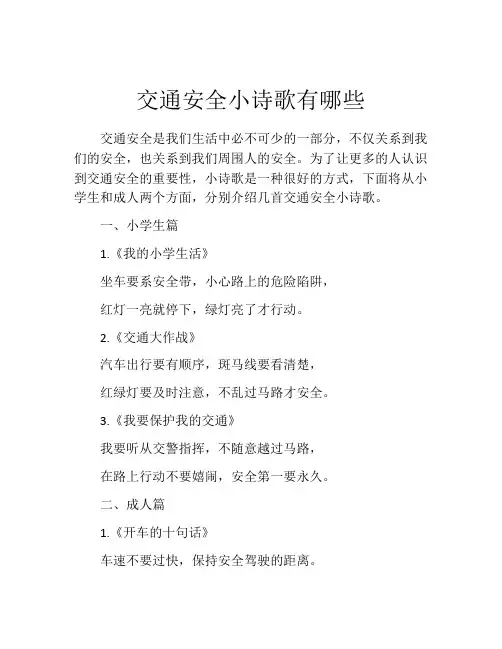 交通安全小诗歌有哪些