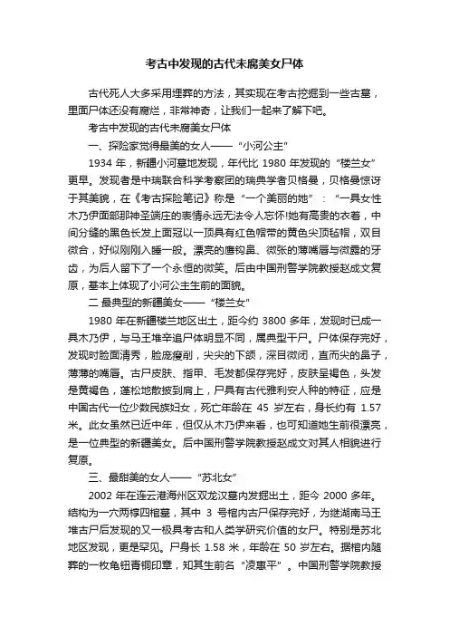 考古中发现的古代未腐美女尸体