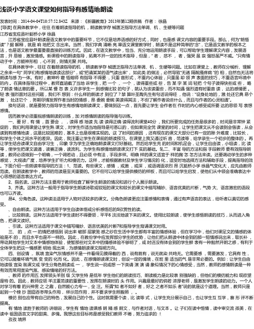 浅谈小学语文课堂如何指导有感情地朗读
