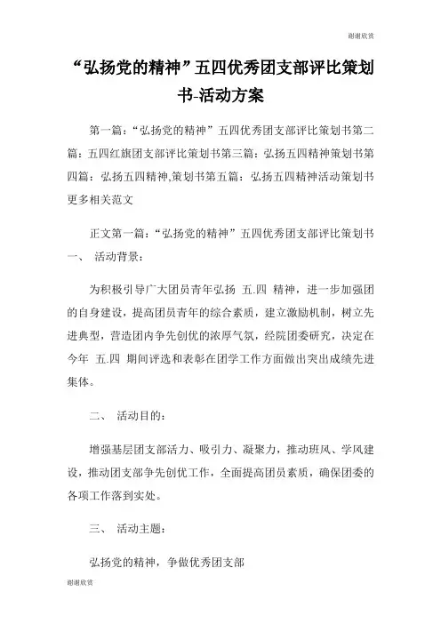 “弘扬党的精神”五四优秀团支部评比策划书活动方案.doc